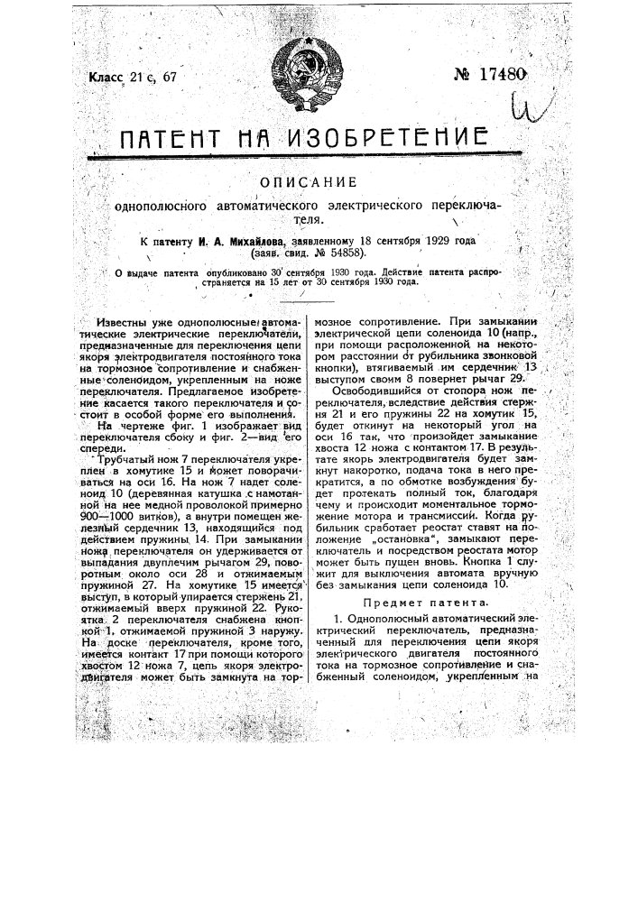 Однополюсный автоматический электрический переключатель (патент 17480)