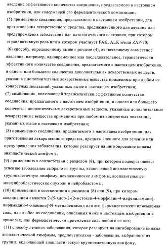 2,4-ди(фениламино)пиримидины, применимые при лечении неопластических заболеваний, воспалительных нарушений и нарушений иммунной системы (патент 2400477)