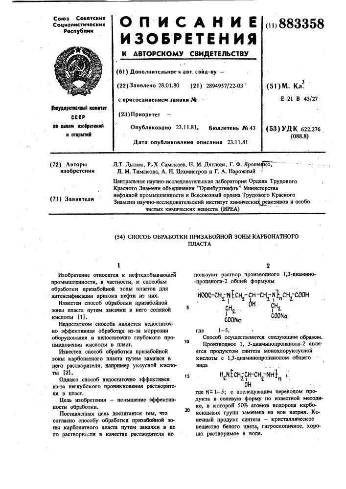 Способ обработки призабойной зоны карбонатного пласта (патент 883358)