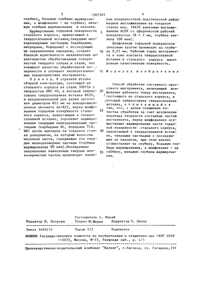 Способ обработки составного прессового инструмента (патент 1507501)