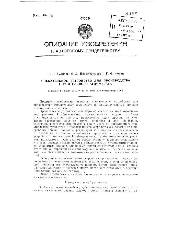 Спекательное устройство для производства строительного агломерата (патент 87175)