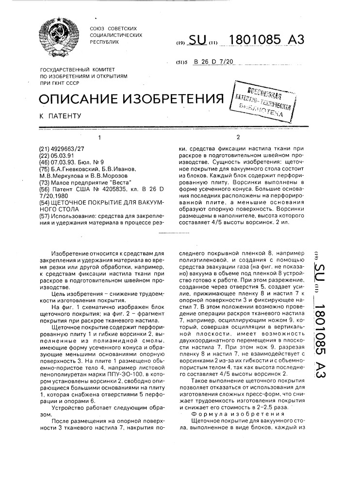 Щеточное покрытие для вакуумного стола (патент 1801085)