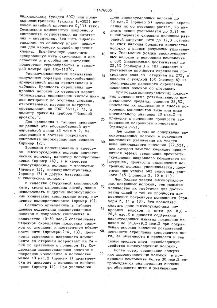 Высокообъемная армированная нить (патент 1476005)