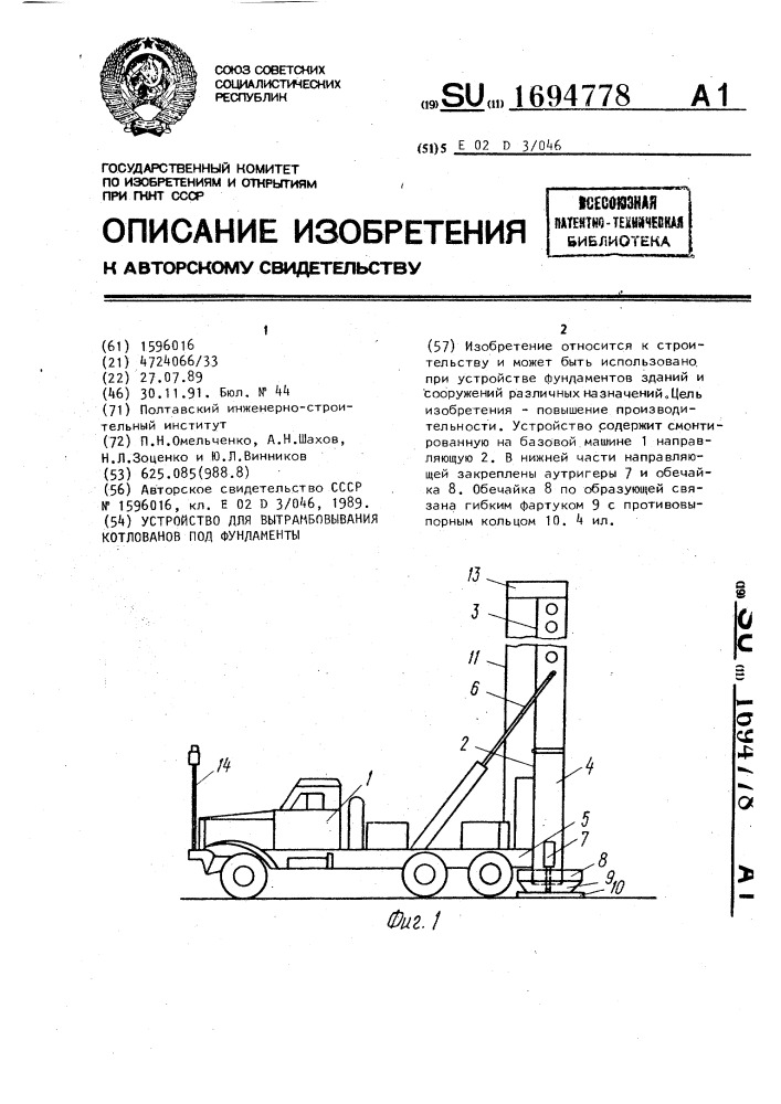 Устройство для вытрамбовывания котлованов под фундаменты (патент 1694778)