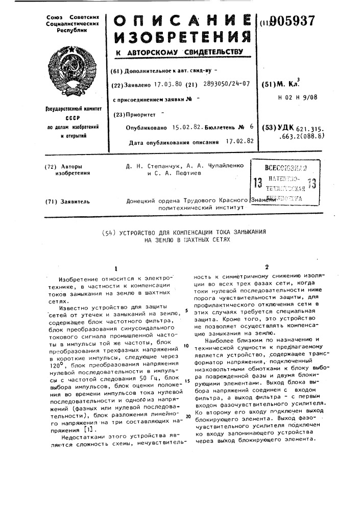 Устройство для компенсации тока замыкания на землю в шахтных сетях (патент 905937)