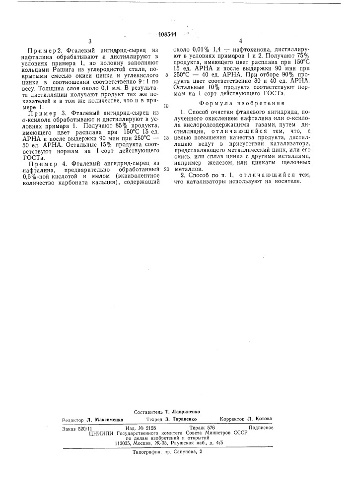 Способ очистки фталевого ангидрида (патент 408544)