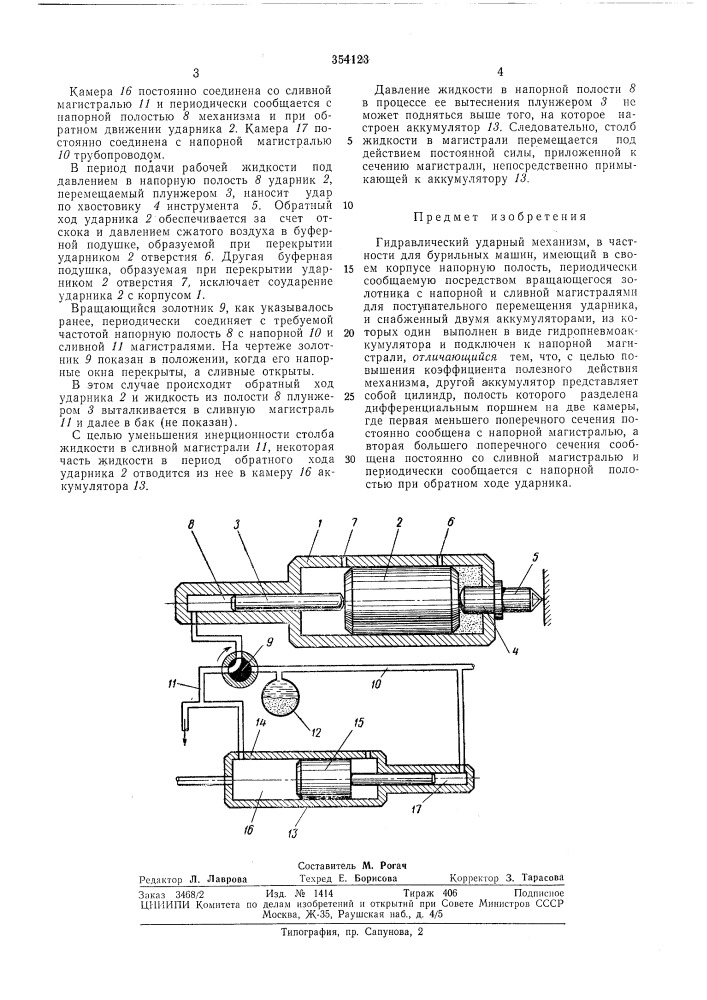 Гидравлический ударный механизм (патент 354123)