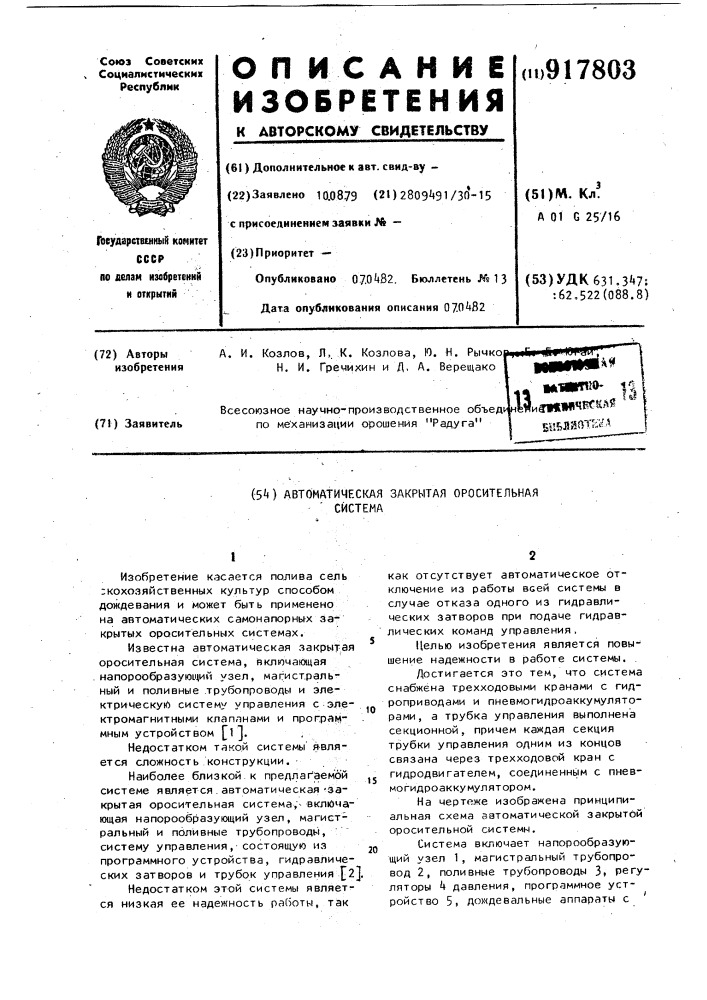 Автоматическая закрытая оросительная система (патент 917803)