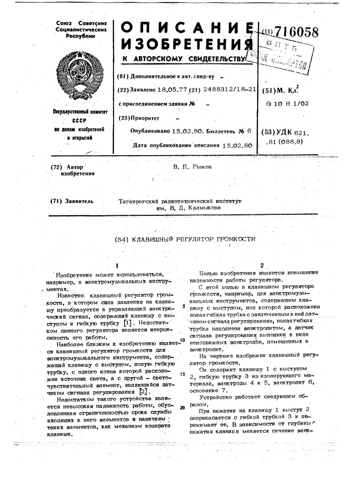 Клавишный регулятор громкости (патент 716058)