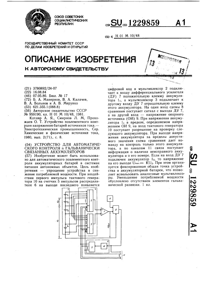 Устройство для автоматического контроля @ гальванически связанных аккумуляторов (патент 1229859)