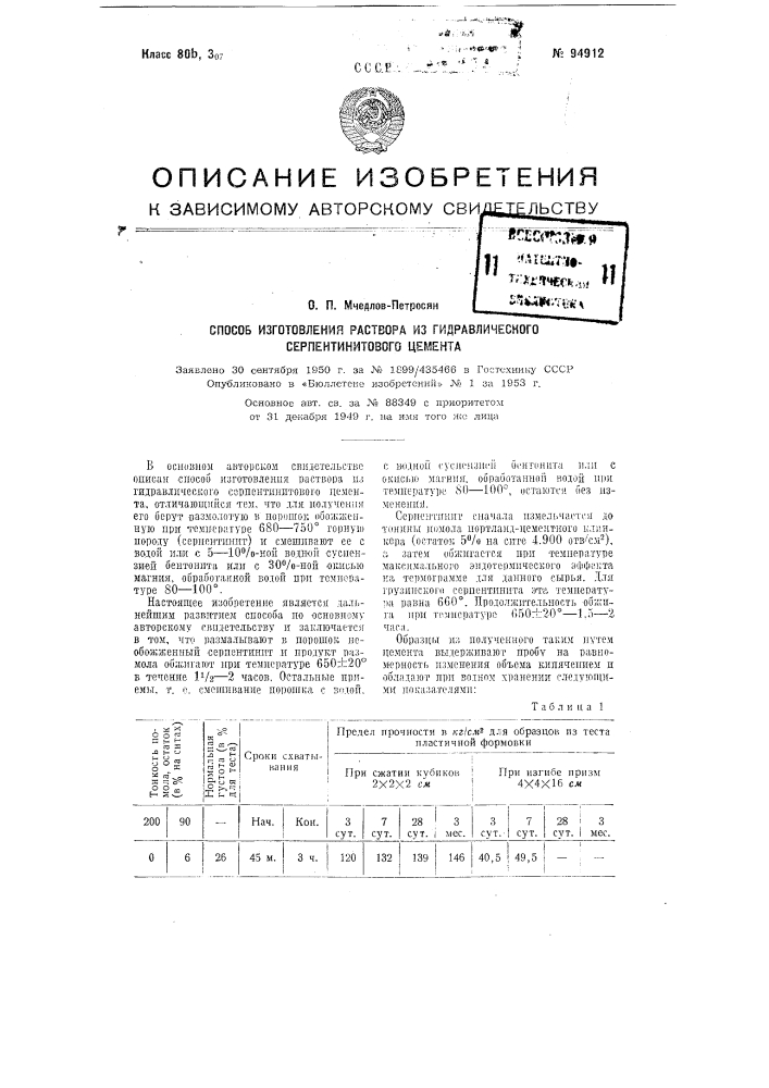 Способ изготовления раствора из гидравлического серпентинитового цемента (патент 94912)