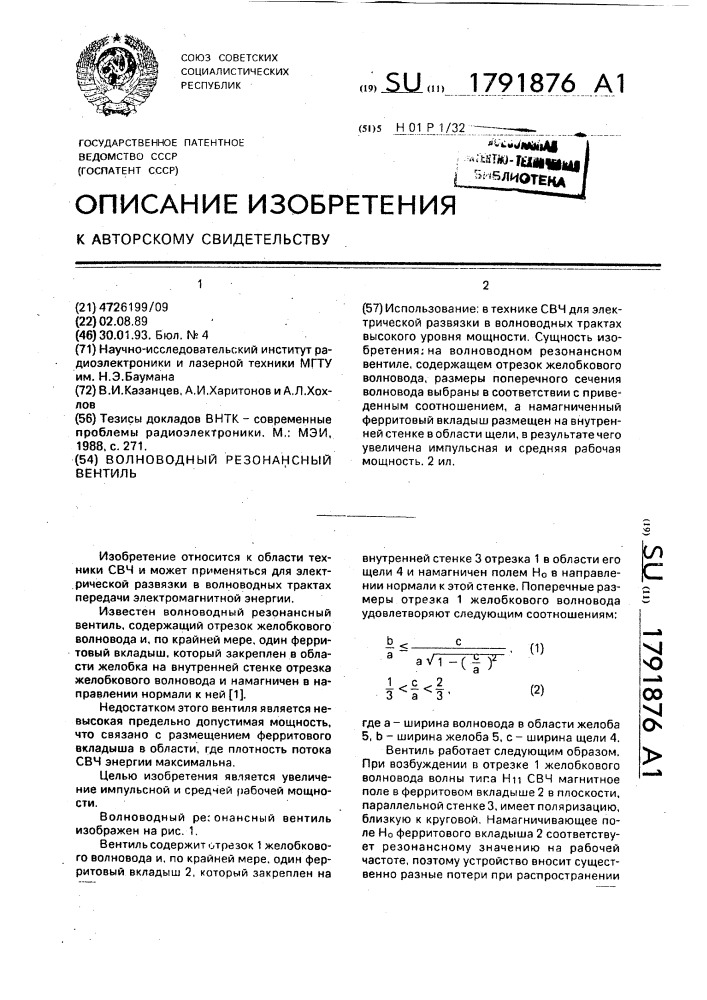 Волноводный резонансный вентиль (патент 1791876)