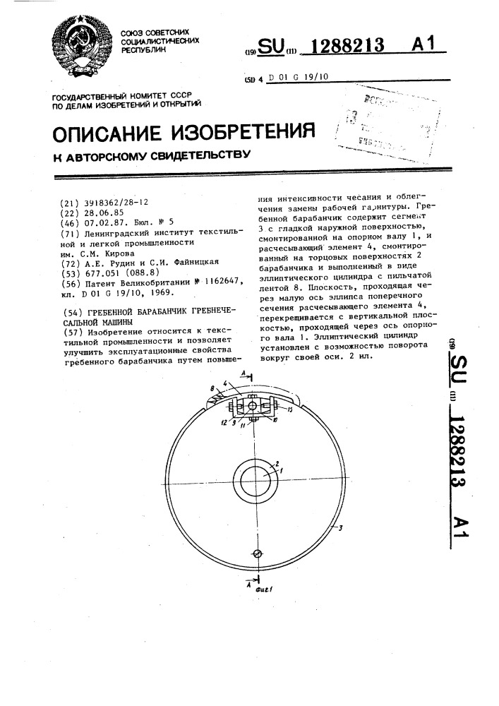 Гребенной барабанчик гребенчесальной машины (патент 1288213)