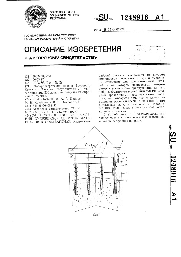 Устройство для рыхления смерзшихся сыпучих материалов в полувагонах (патент 1248916)