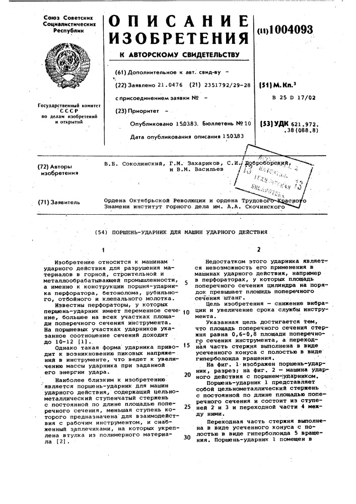 Поршень-ударник для машин ударного действия (патент 1004093)