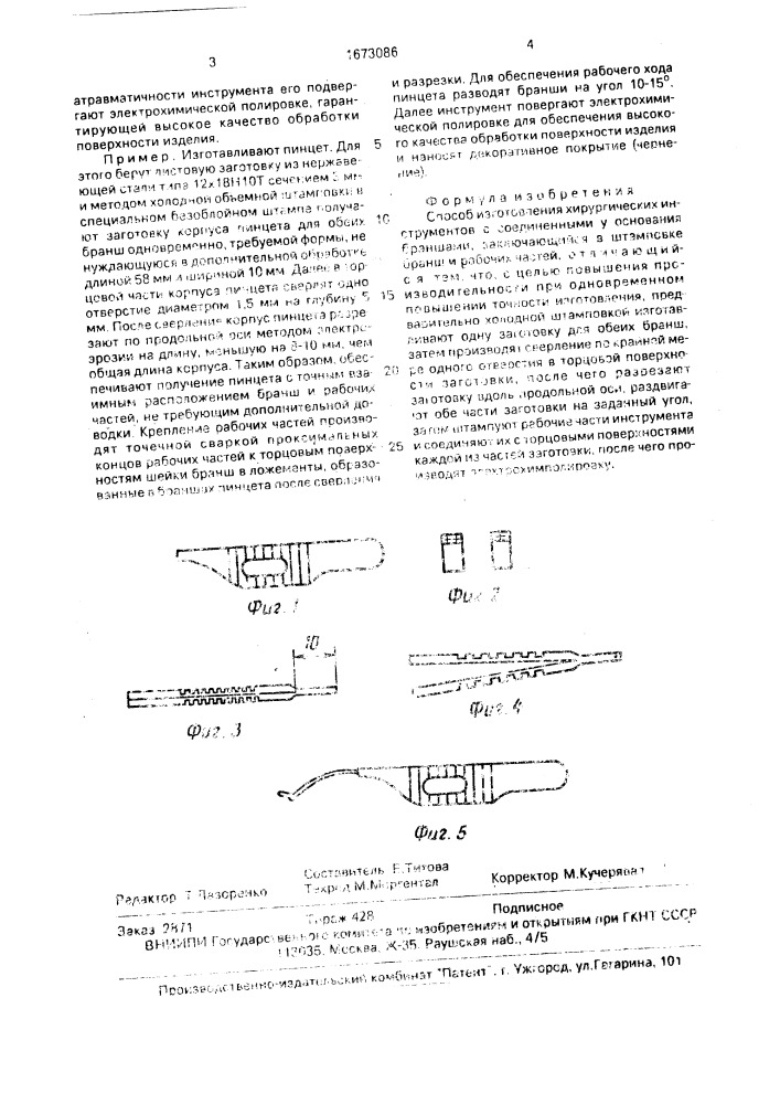 Способ изготовления хирургических инструментов (патент 1673086)