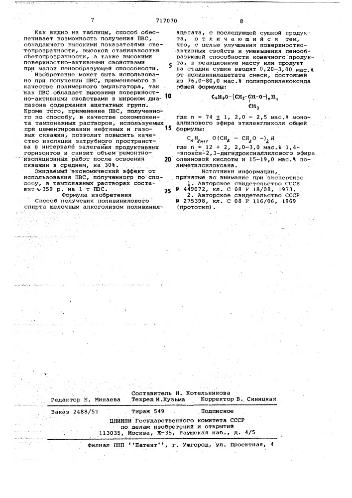 Способ получения поливинилового спирта (патент 717070)