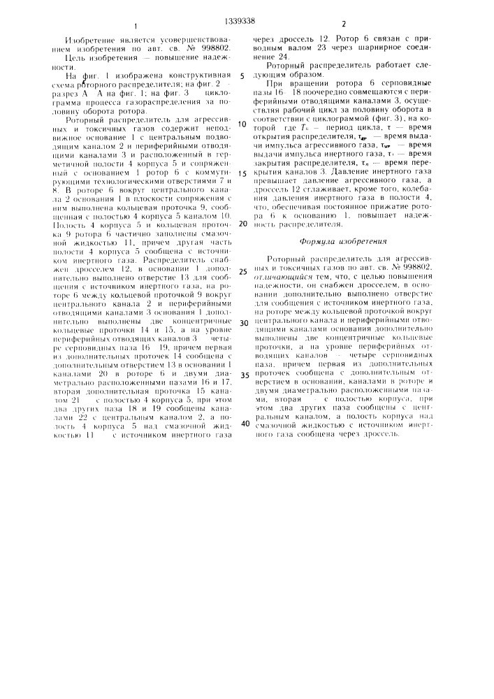 Роторный распределитель для агрессивных и токсичных газов (патент 1339338)