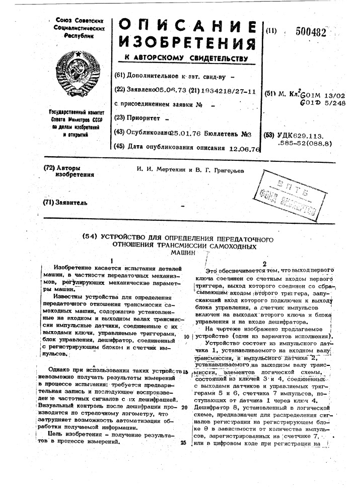 Устройство для определения передаточного отношения трансмиссии самоходных машин (патент 500482)