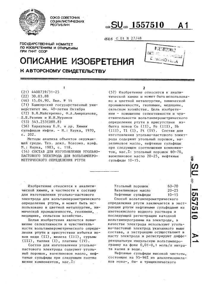 Состав для изготовления угольно-пастового электрода для вольтамперометрического определения ртути (патент 1557510)