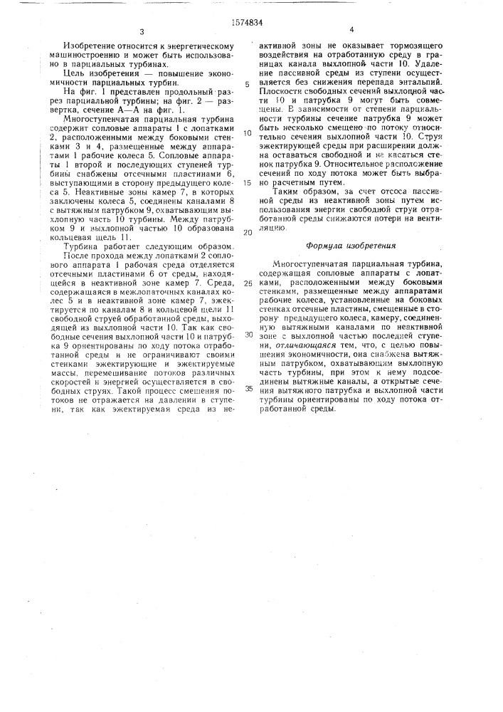 Многоступенчатая парциальная турбина (патент 1574834)