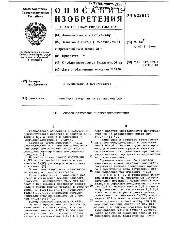 Способ получения 7-дегидрохолестерина (патент 622817)