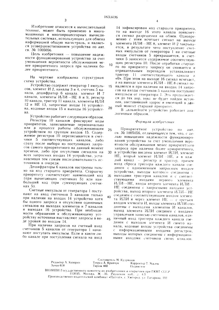 Приоритетное устройство (патент 1633406)