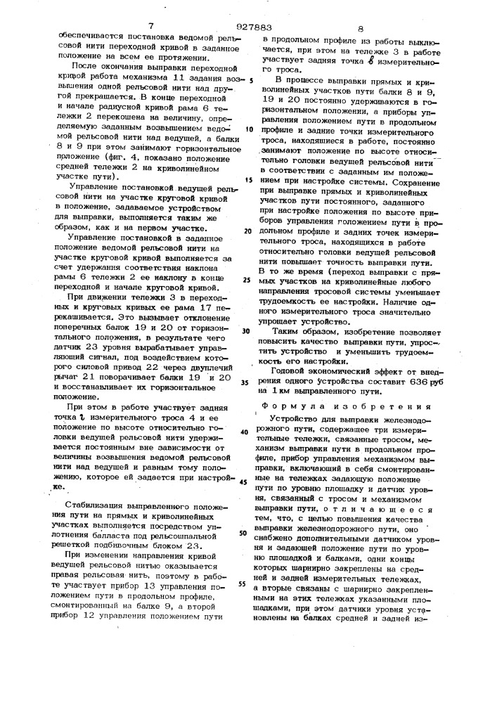 Устройство для выправки железнодорожного пути (патент 927883)