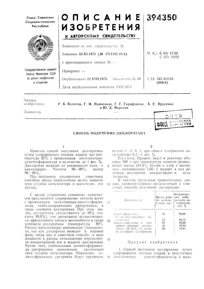 Способ получения дихлорэтана (патент 394350)