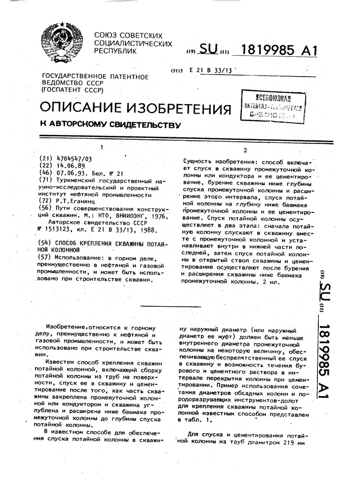 Способ крепления скважины потайной колонной (патент 1819985)