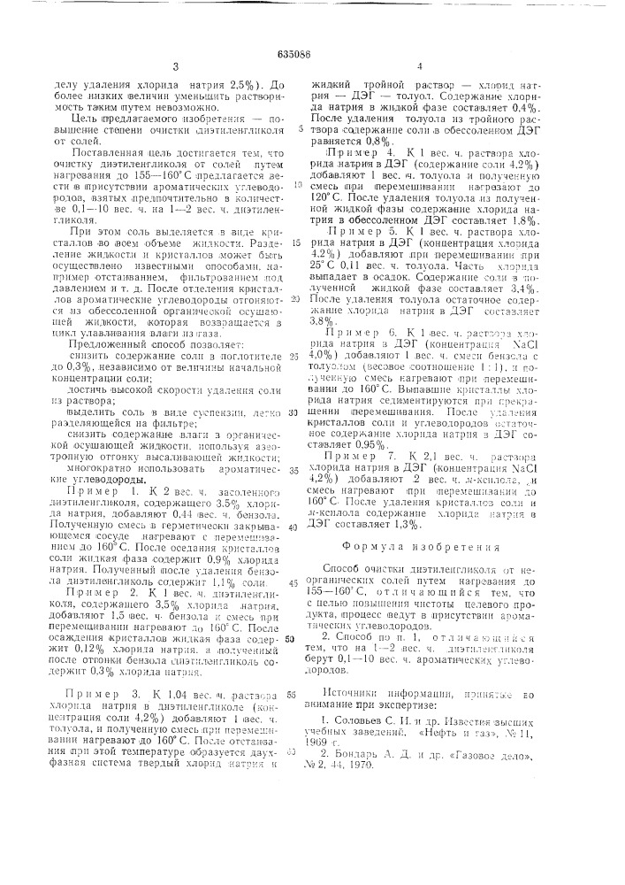 Способ очистки диэтиленгликоля (патент 635086)