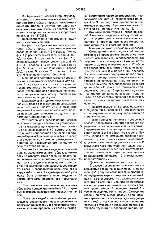 Машина для плетения гибкого перекрытия из металлических полос (патент 1640496)