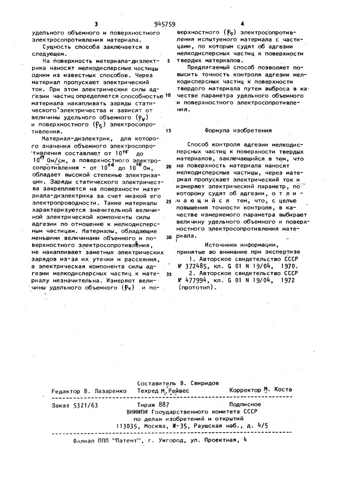 Способ контроля адгезии мелкодисперсных частиц к поверхности твердых материалов (патент 945759)