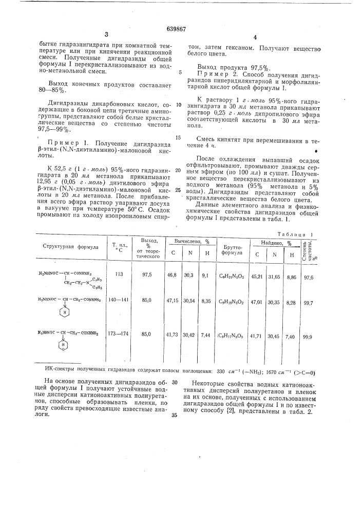 Дигидразиды алифатических дикарбоновых кислот, содержащие в боковой цепи третичные аминогруппы, в качестве мономеров для получения водных катионоактивных дисперсий полиуретанов (патент 639867)