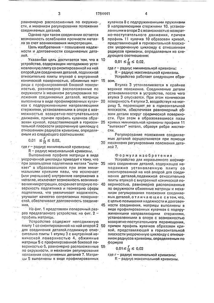 Устройство для неразъемного шарнирного соединения деталей (патент 1784441)