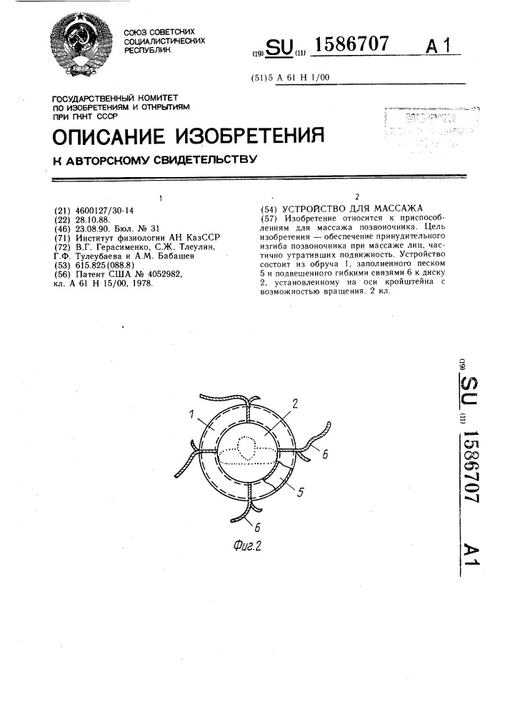 Устройство для массажа (патент 1586707)