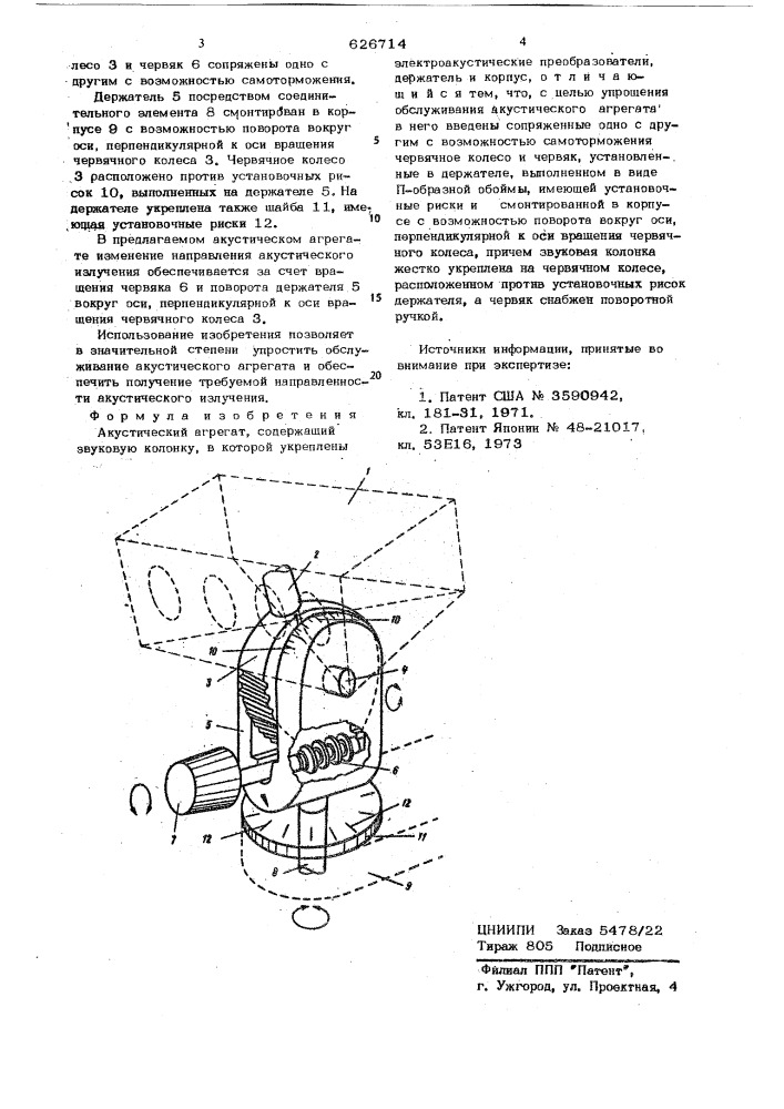 Акустический агрегат (патент 626714)