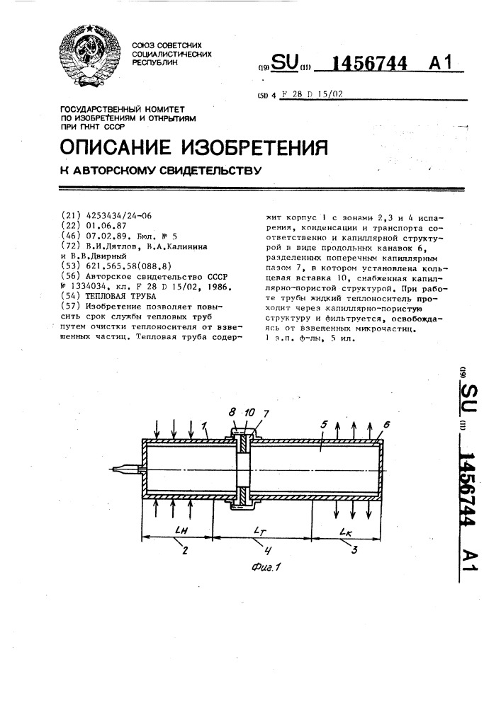 Тепловая труба (патент 1456744)