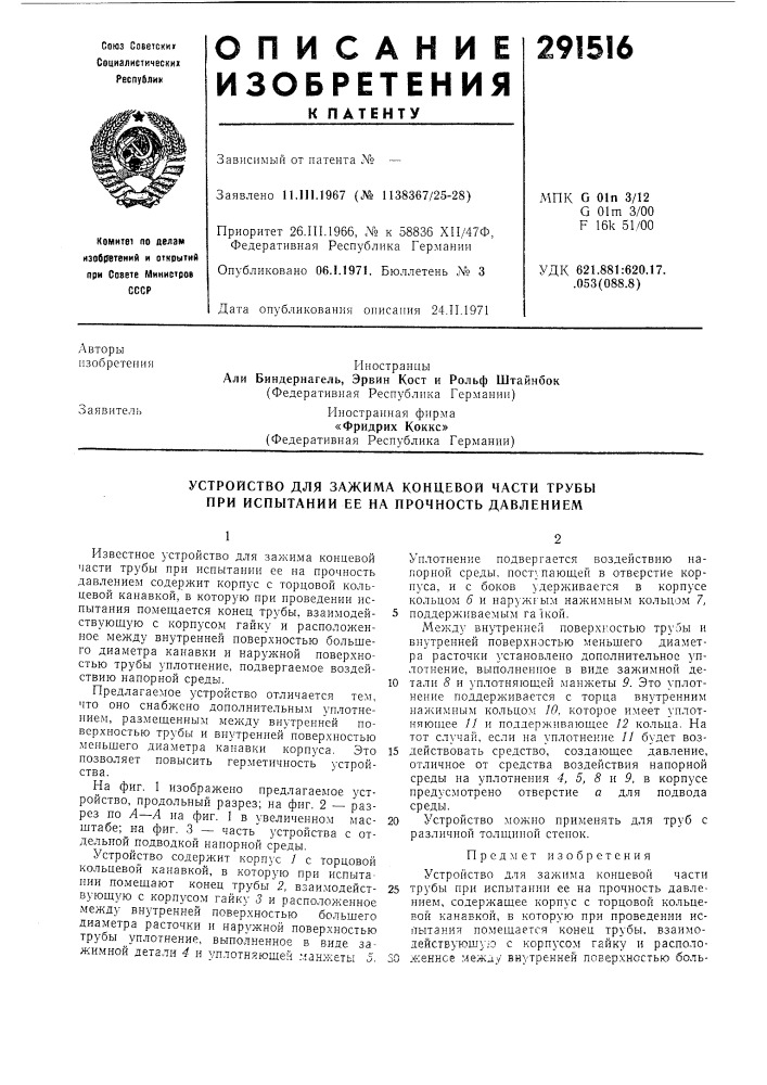 Устройство для зажима концевой части трубы при испытании ее на прочность давлением (патент 291516)