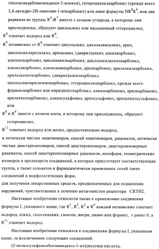 Производные 2-сульфанилбензимидазол-1-илуксусной кислоты в качестве антагонистов crth2 (патент 2409569)