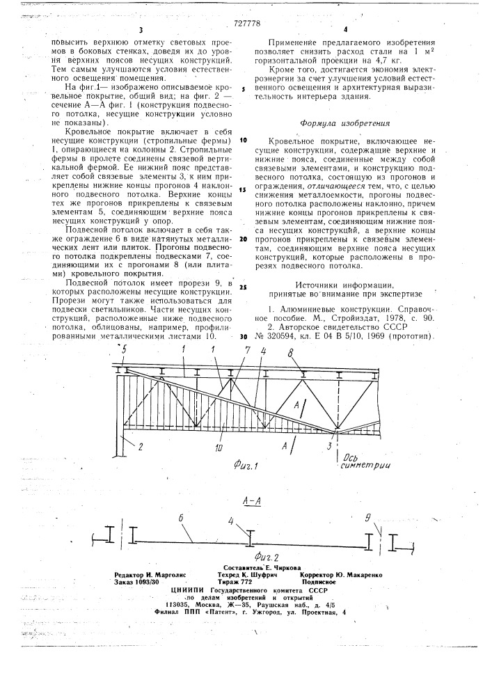 Кровельное покрытие (патент 727778)