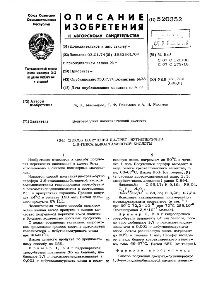 Способ получения ди-трет.-бутилперэфира 1,6- гександикарбаминовой кислоты (патент 520352)