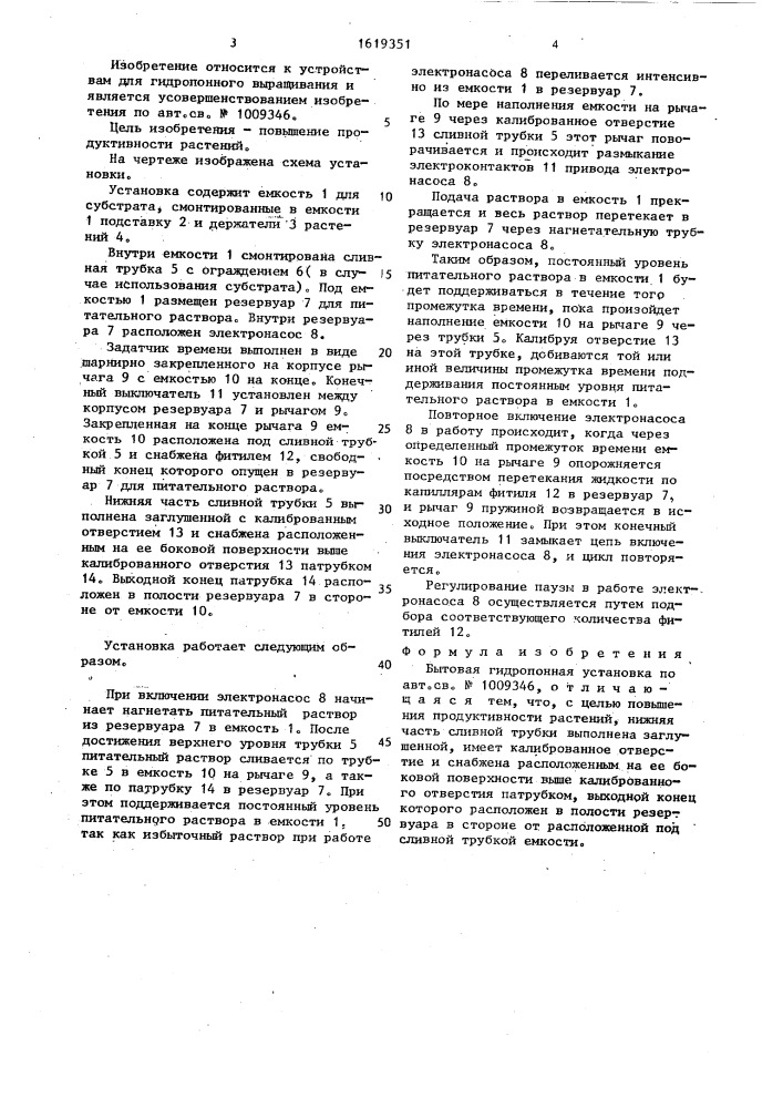Бытовая гидропонная установка (патент 1619351)