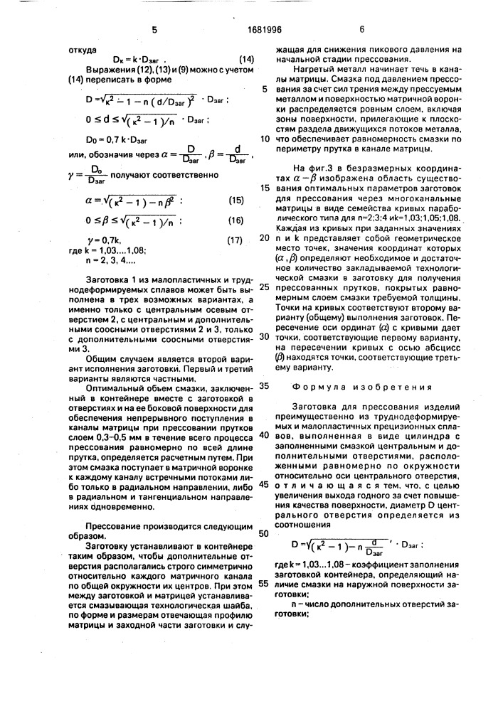 Заготовка для прессования изделий преимущественно из труднодеформируемых и малопластичных прецизионных сплавов (патент 1681996)