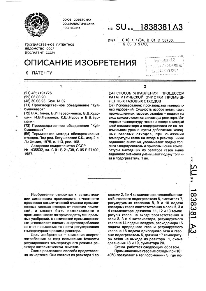 Способ управления процессом каталитической очистки промышленных газовых отходов (патент 1838381)