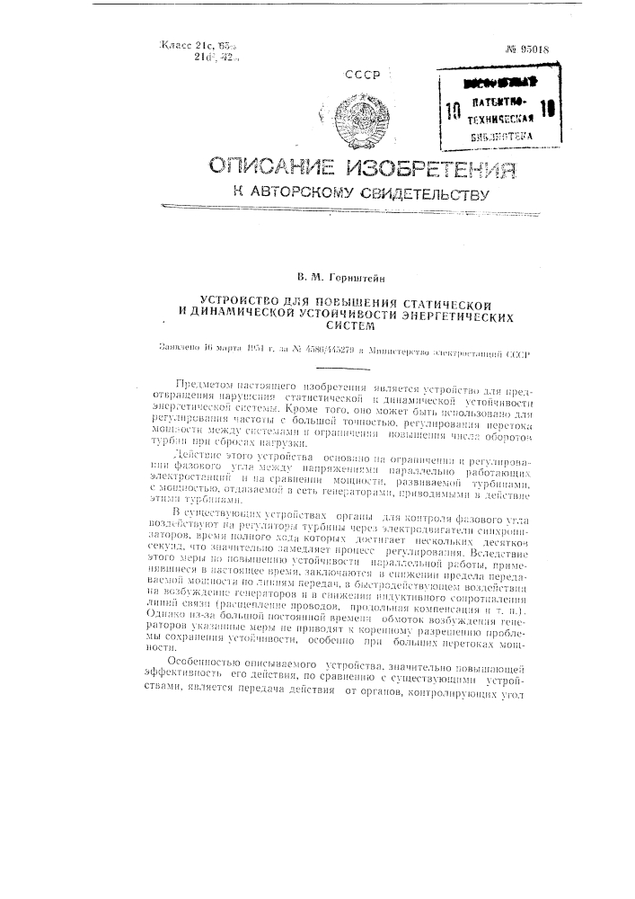 Устройство для повышения статической и динамической устойчивости энергетических систем (патент 95018)