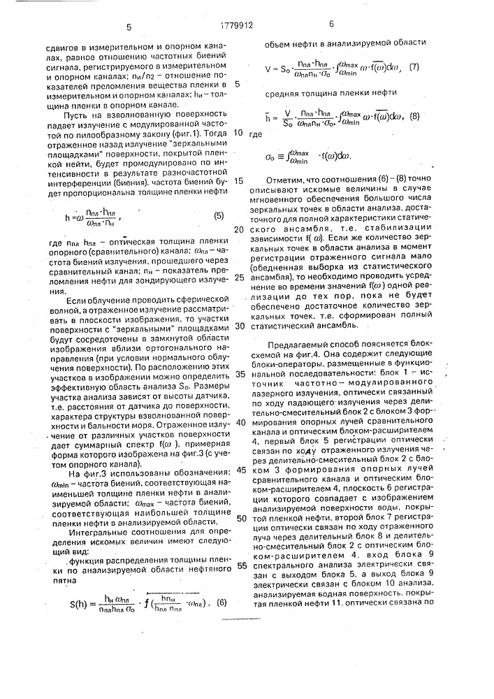 Бесконтактный способ измерения толщины нефтяной пленки на поверхности воды (патент 1779912)