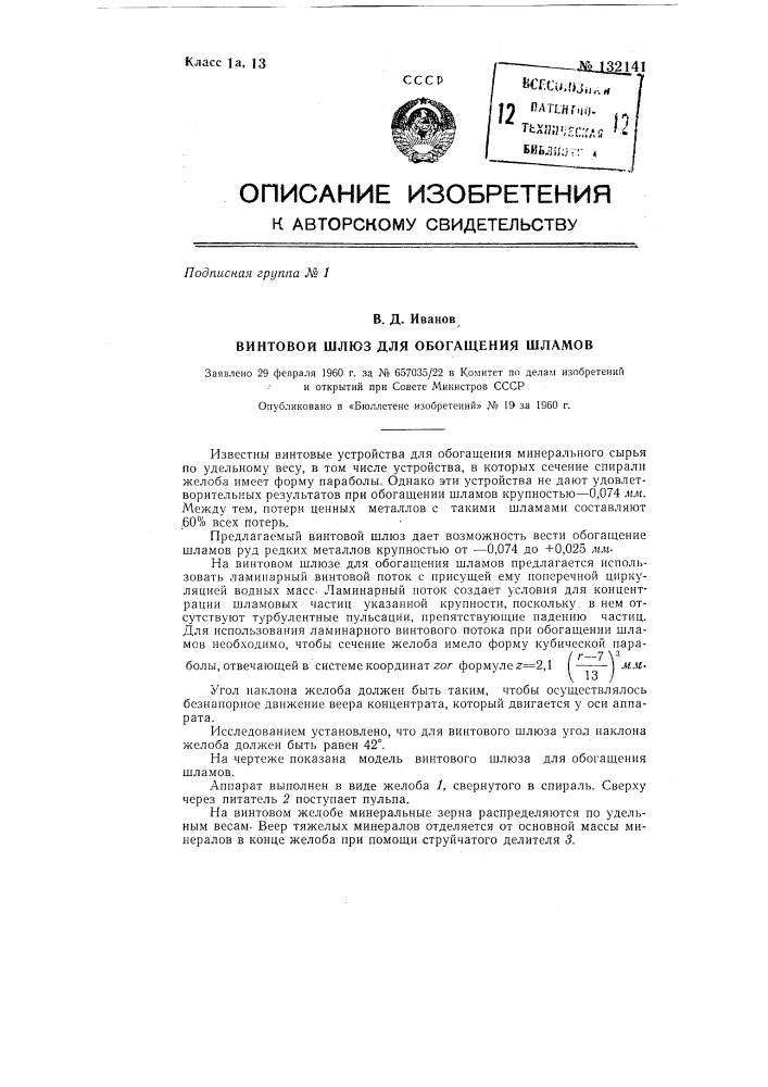 Винтовой шлюз для обогащения шламов (патент 132141)