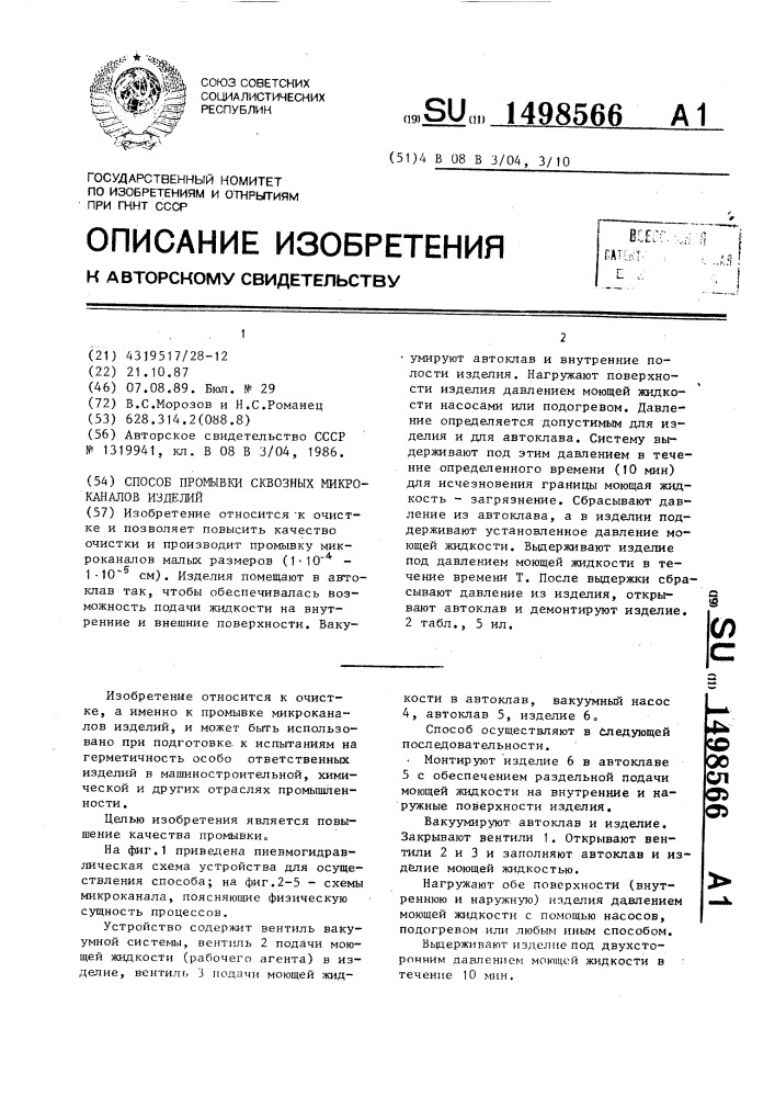 Способ промывки сквозных микроканалов изделий (патент 1498566)