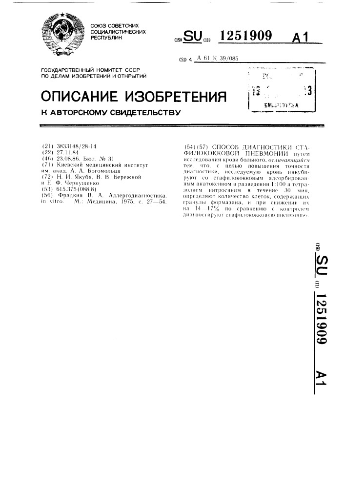 Способ диагностики стафилококковой пневмонии (патент 1251909)